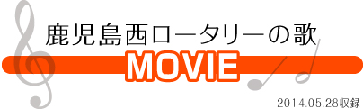 鹿児島西ロータリーの歌